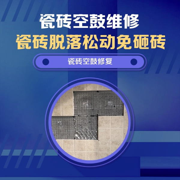 伊春瓷砖空鼓维修公司分享卫生间墙面瓷砖空鼓面积较大时，如何进行注浆修补？