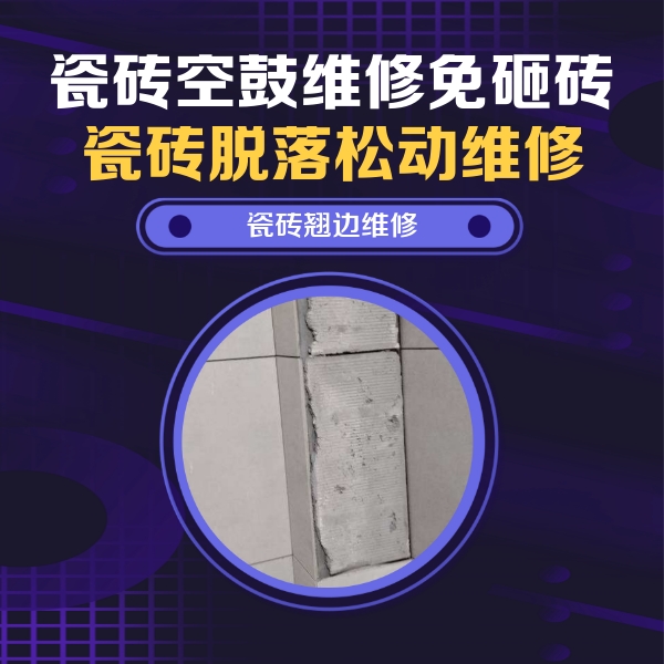 伊春瓷砖空鼓维修公司分享主卧的瓷砖空鼓维修方法