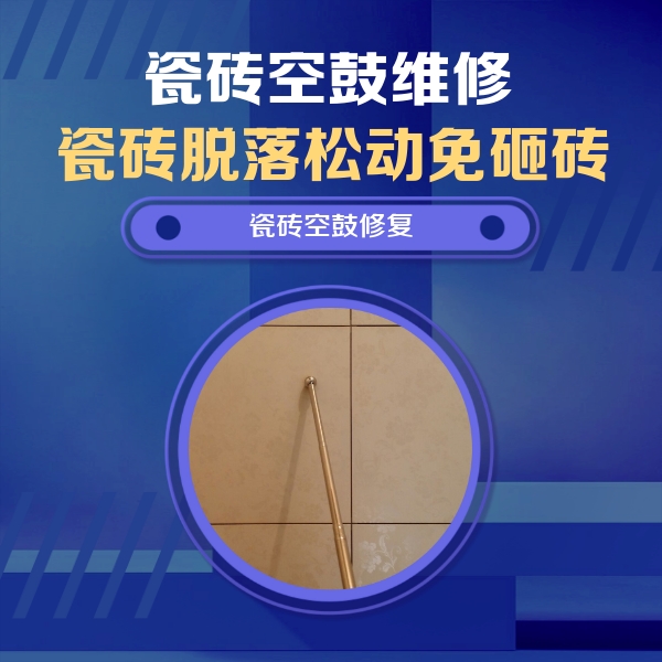 伊春瓷砖空鼓维修公司分享如何判断瓷砖空鼓的面积？