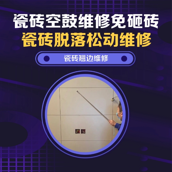 伊春瓷砖空鼓维修公司分享瓷砖空鼓面积较大时，除了注浆修补还有哪些维修方法？