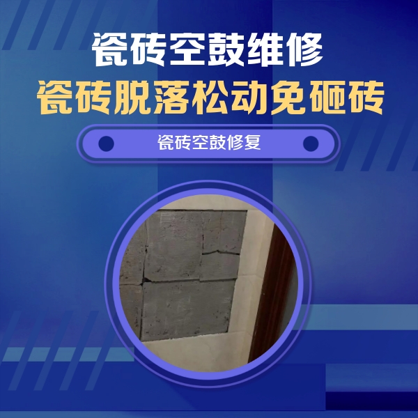 伊春瓷砖空鼓维修公司分享砖缝注浆修补空鼓的注意事项有哪些？