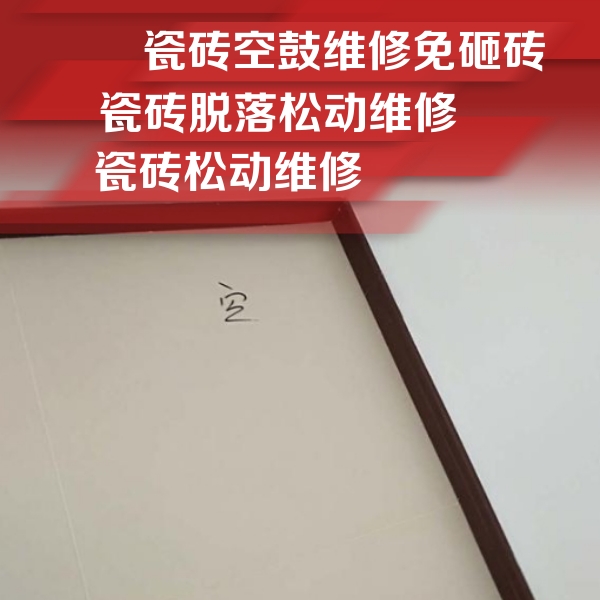 伊春瓷砖空鼓维修公司分享卫生间墙面瓷砖空鼓