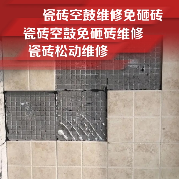 伊春瓷砖空鼓维修公司分享地砖空鼓维修的知识