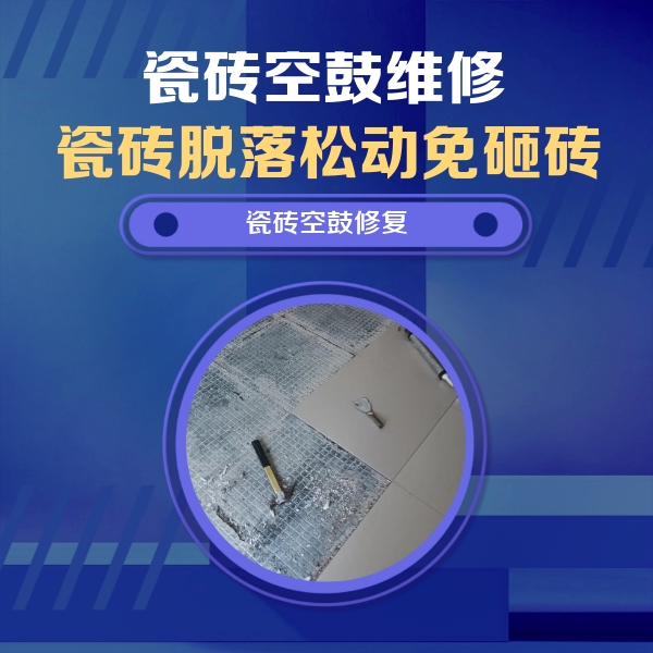伊春瓷砖空鼓维修公司分享瓷砖松动维修的方法
