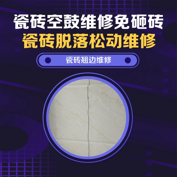 伊春瓷砖空鼓维修公司分享砖缝注浆修补空鼓的具体操作步骤是什么