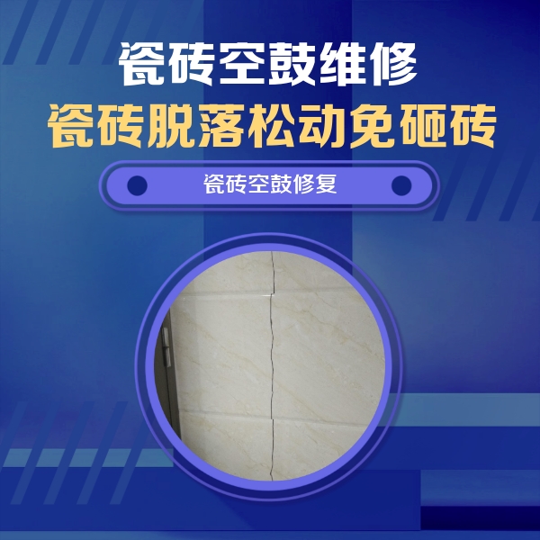 伊春瓷砖空鼓维修公司分享瓷砖空鼓面积较大时，除了注浆修补还有哪些维修方法？